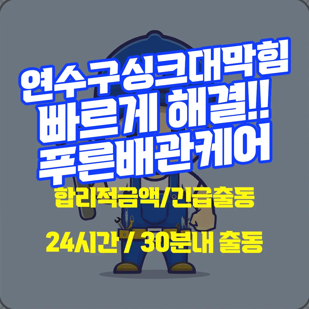 연수구싱크대막힘