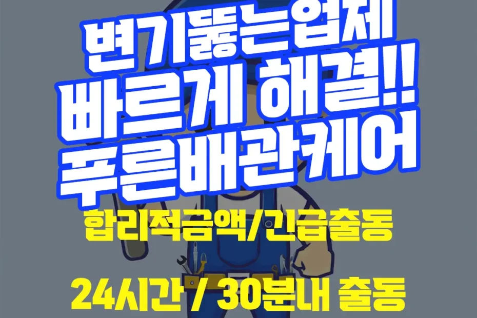 변기뚫는업체