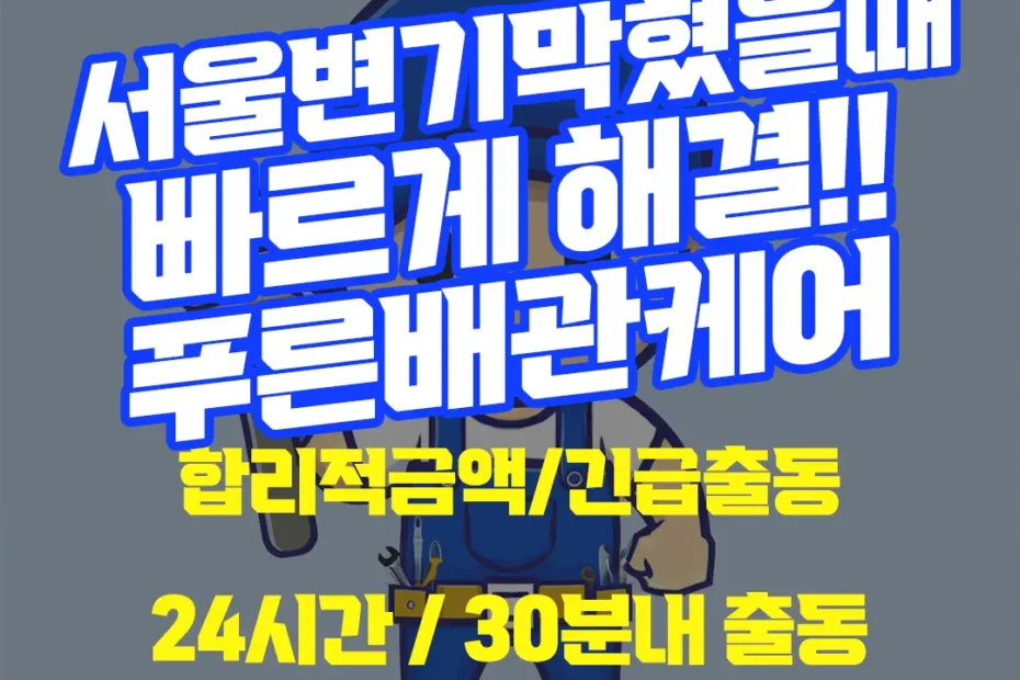 서울변기막혔을때