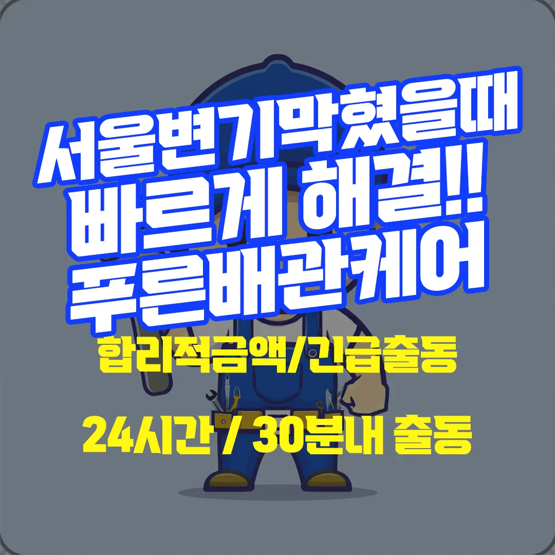 서울변기막혔을때