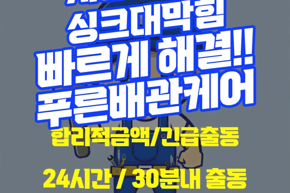 시흥정왕동싱크대막힘