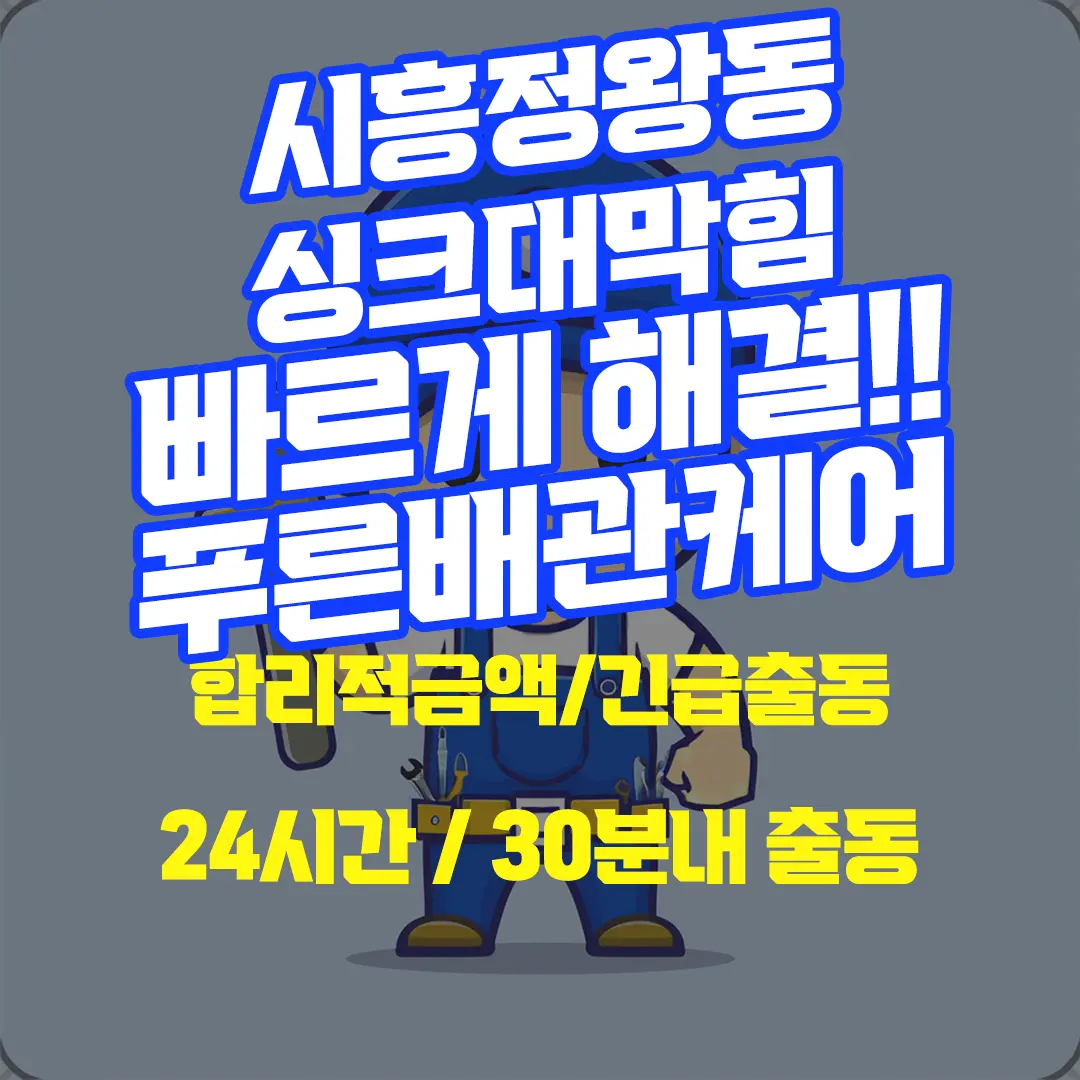 시흥 정왕동 싱크대막힘