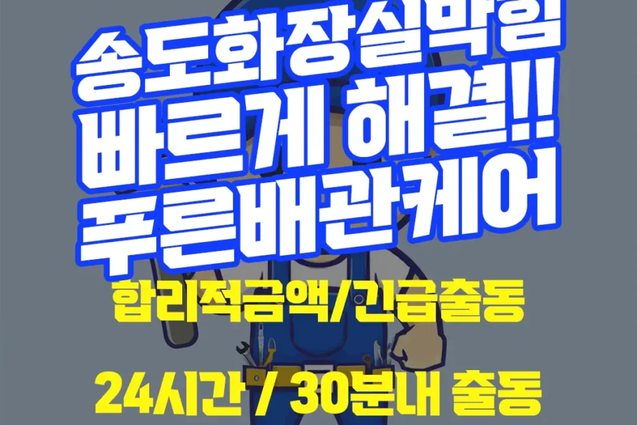 송도화장실막힘