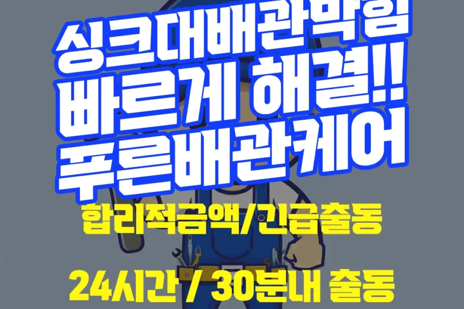 싱크대배관막힘