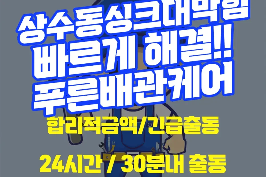 상수동싱크대막힘