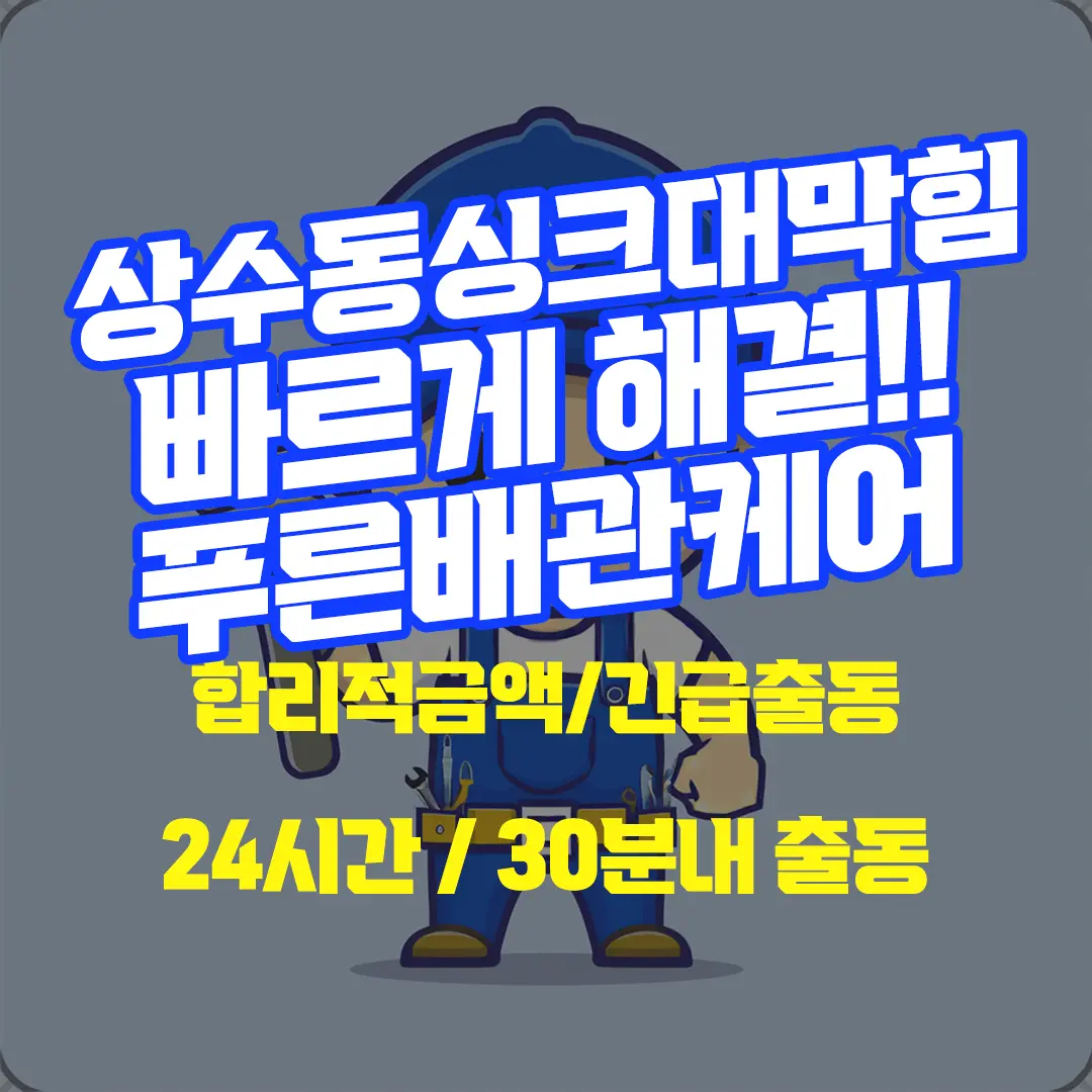상수동싱크대막힘