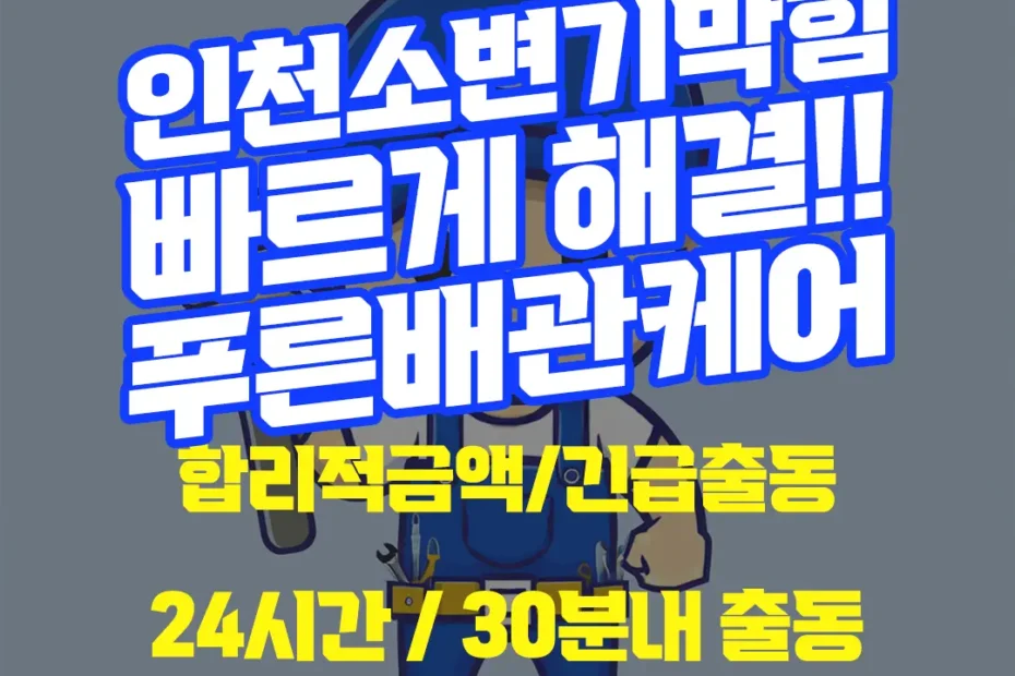 인천소변기막힘