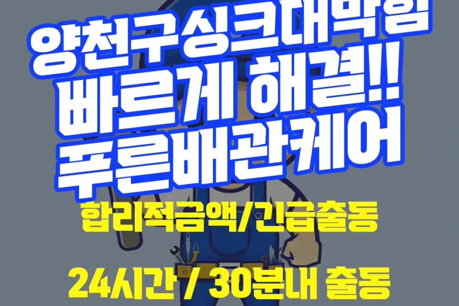 양천구싱크대막힘