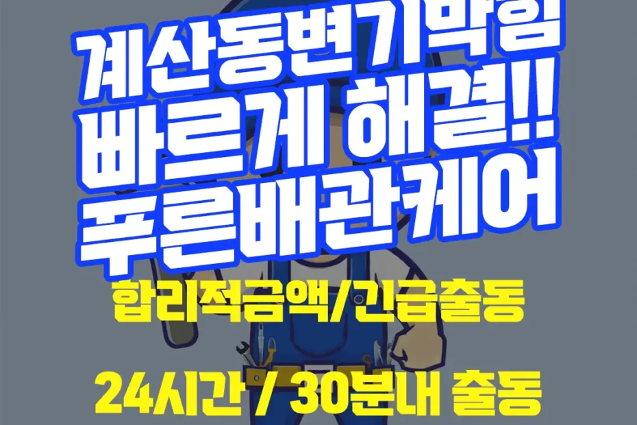 계산동변기막힘