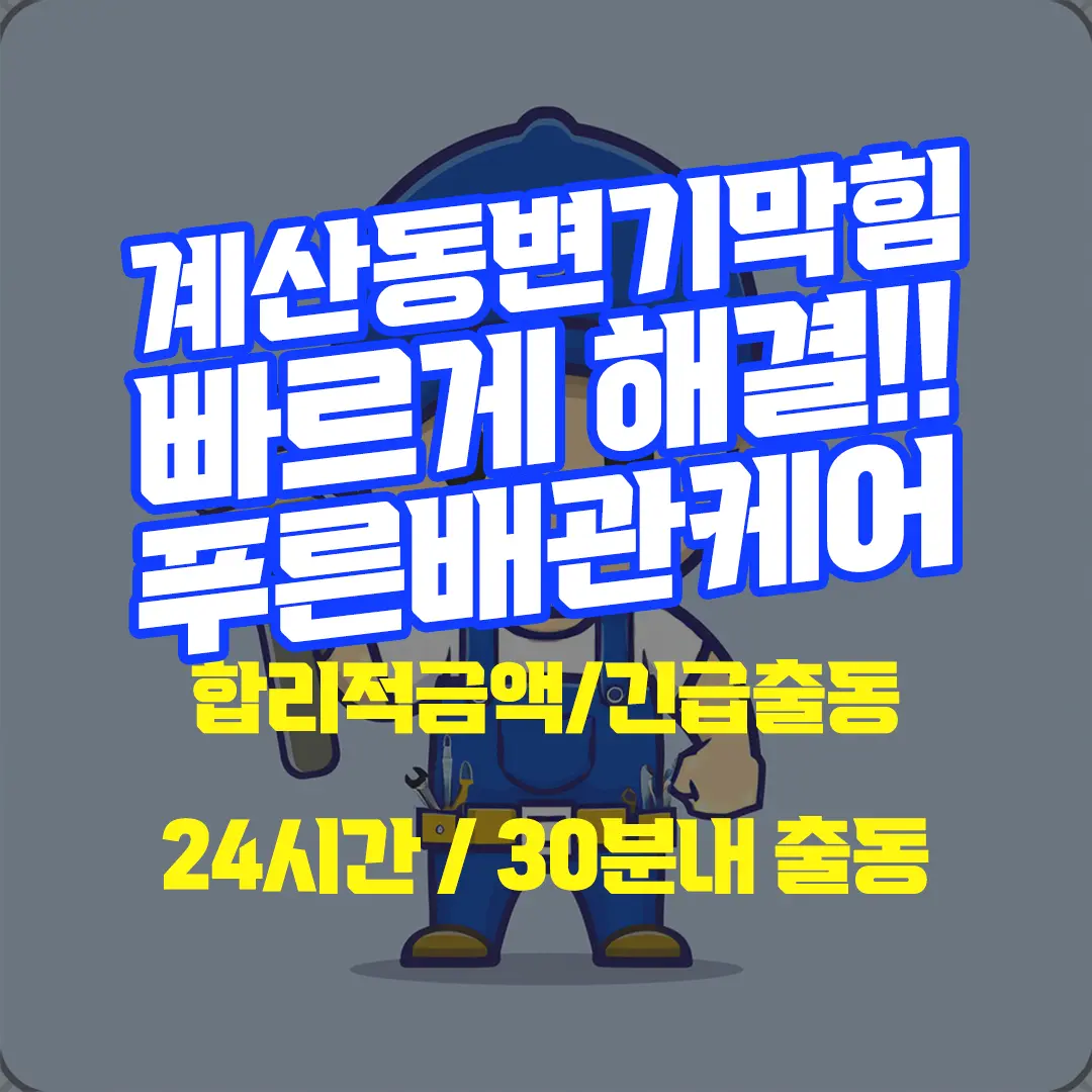 계산동싱크대막힘