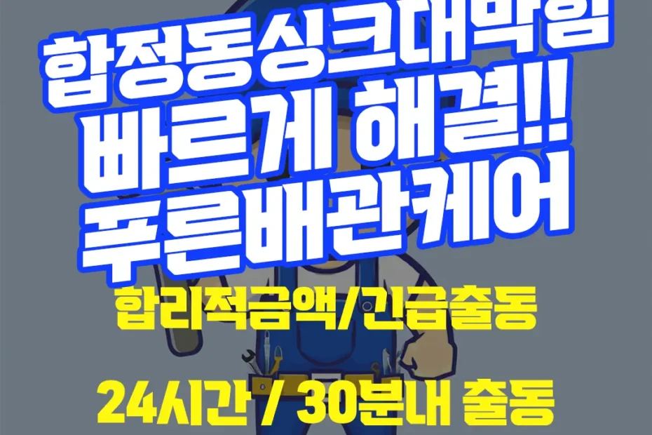 합정동싱크대막힘