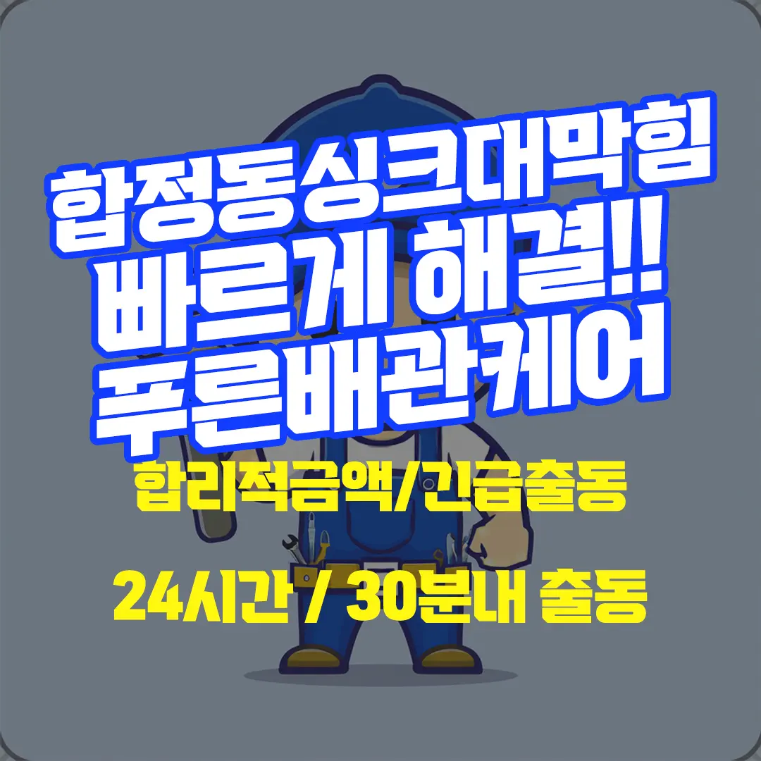 합정동싱크대막힘