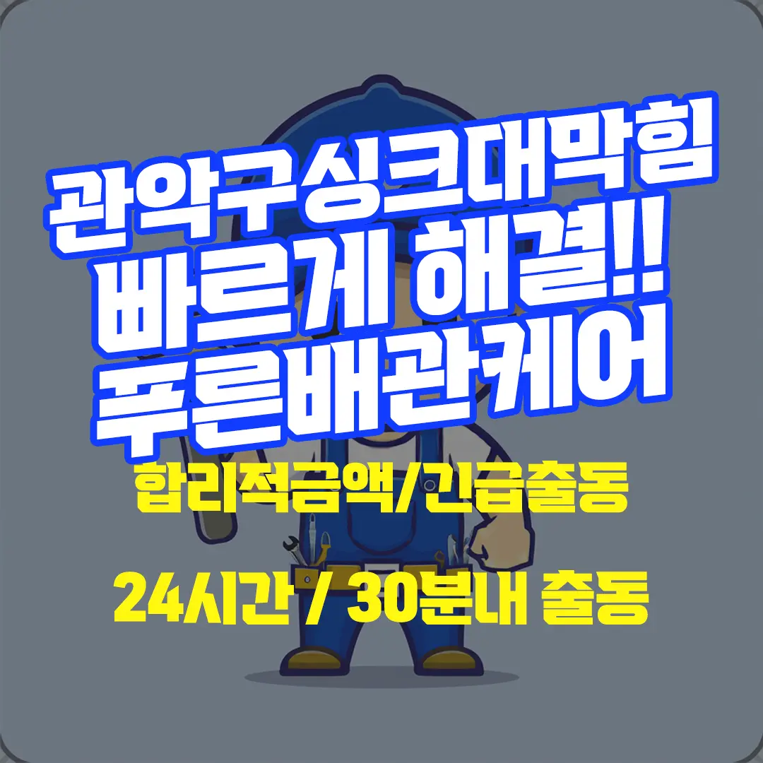 관악구싱크대막힘