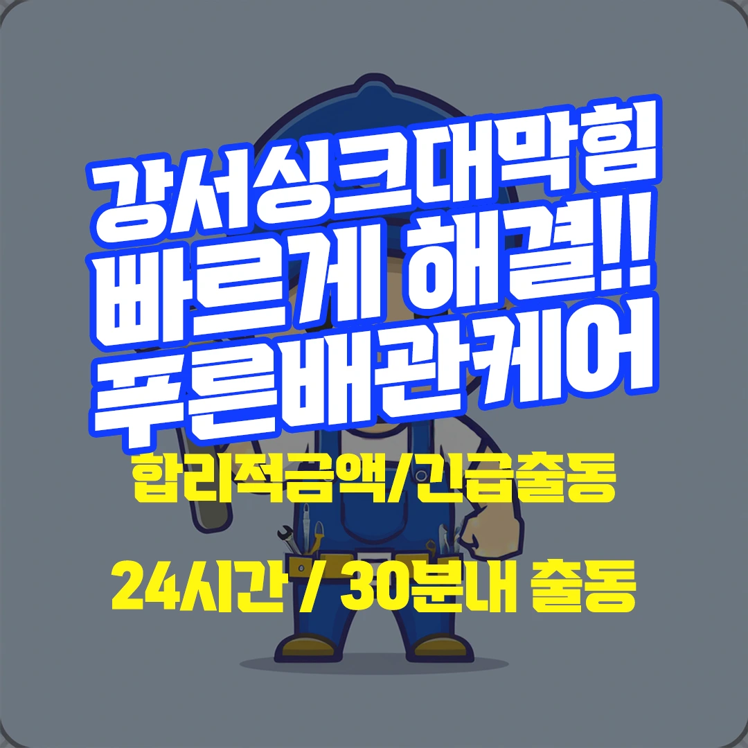 강서싱크대막힘