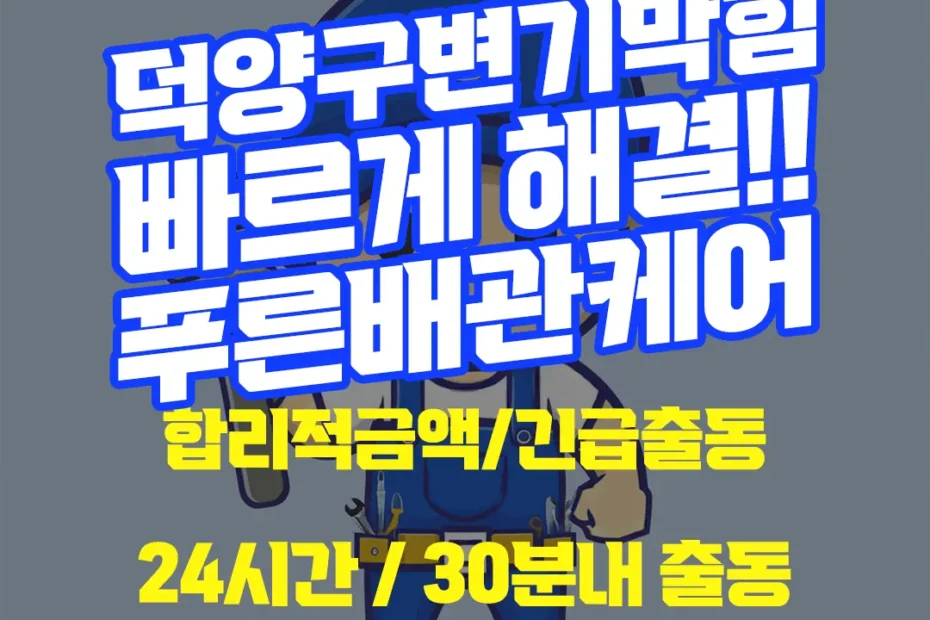 덕양구변기막힘