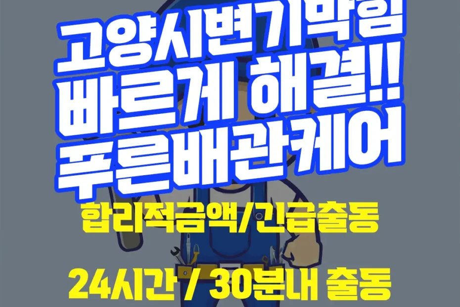 고양시변기막힘