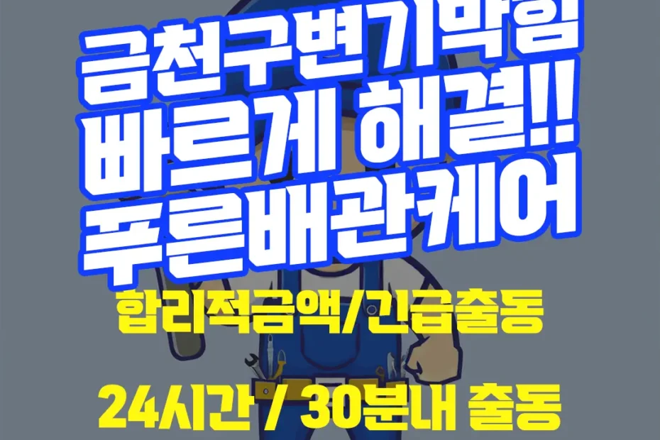 금천구변기막힘