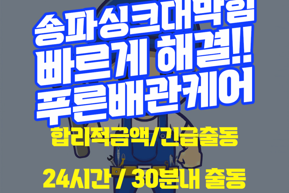 송파싱크대막힘