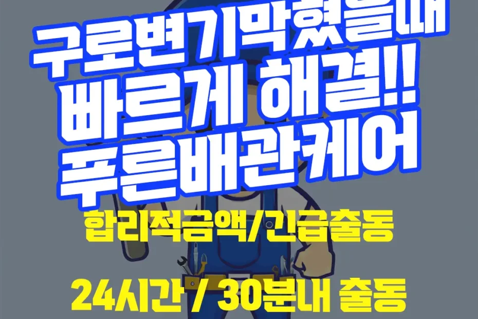 구로변기막혔을때