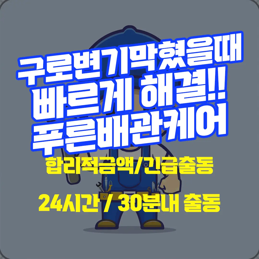 구로변기막혔을때