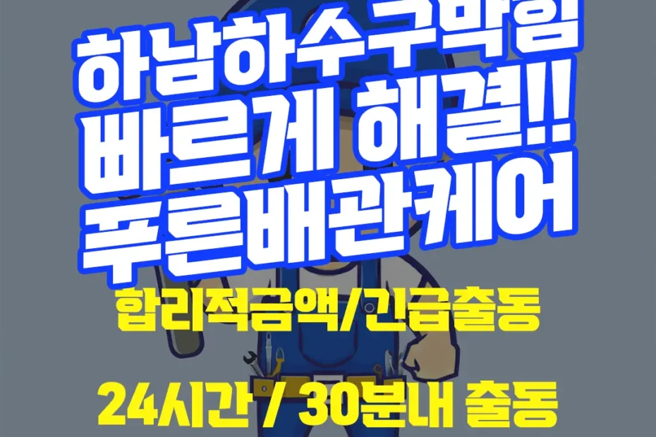 하남하수구막힘