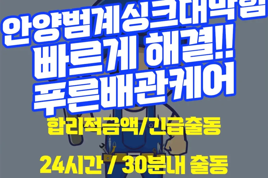 안양범계싱크대막힘