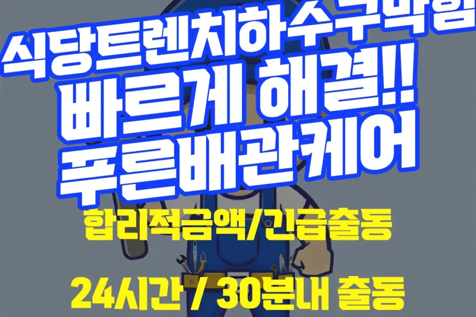 식당트렌치하수구막힘