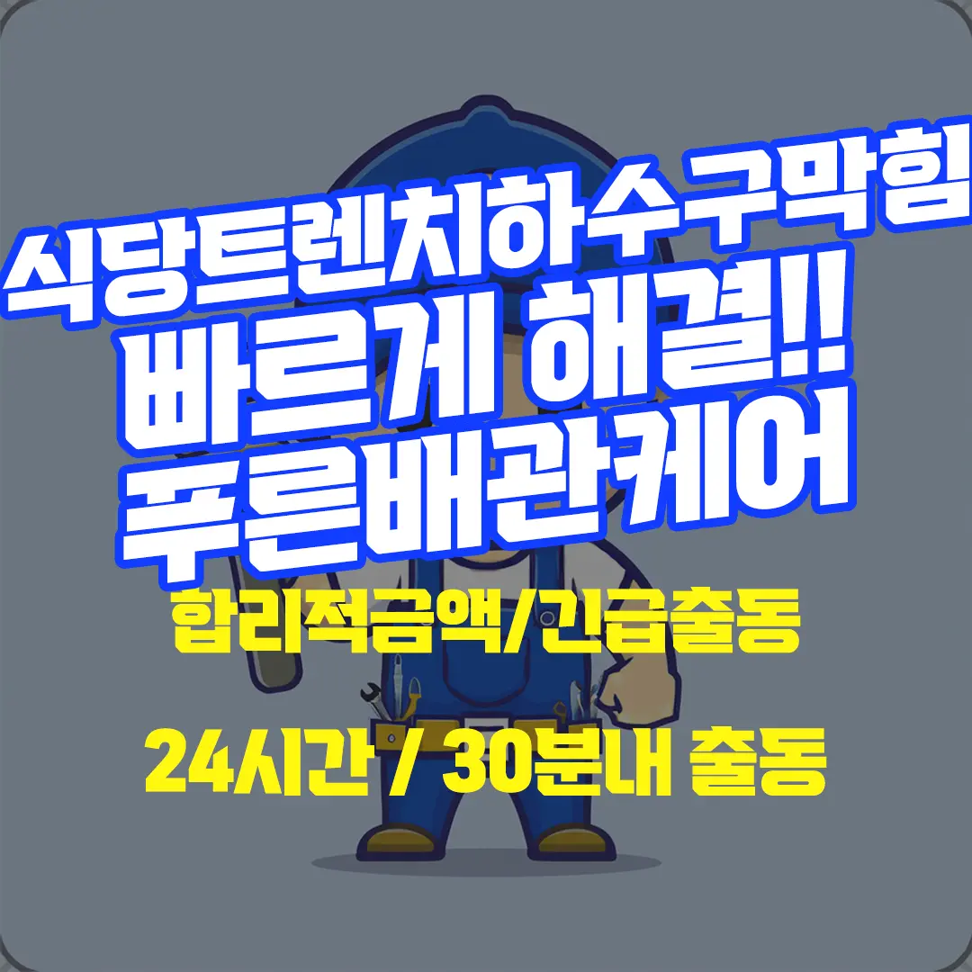 식당트렌치막힘