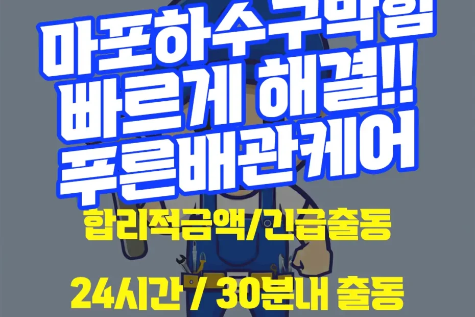 마포하수구막힘