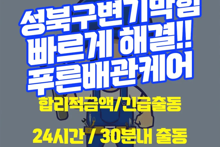 성북구변기막힘