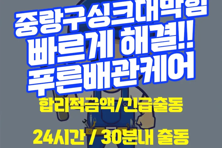 중랑구싱크대막힘