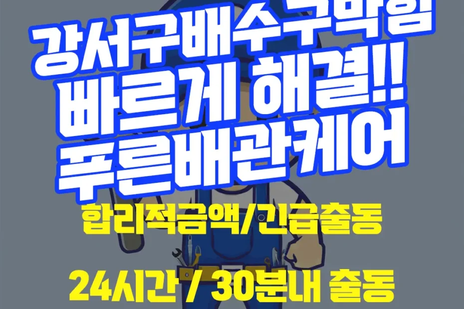 강서구배수구막힘