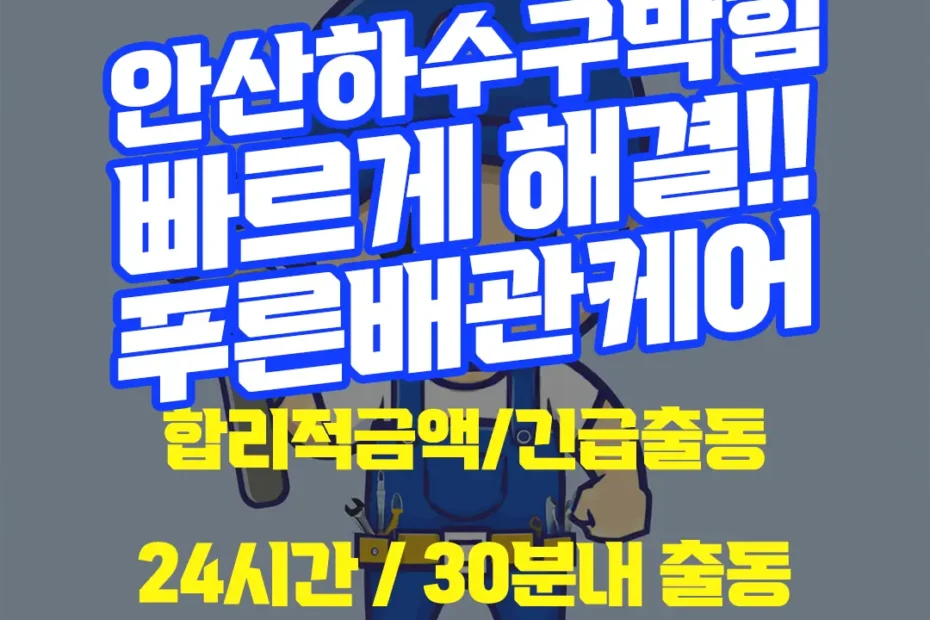 안산하수구막힘