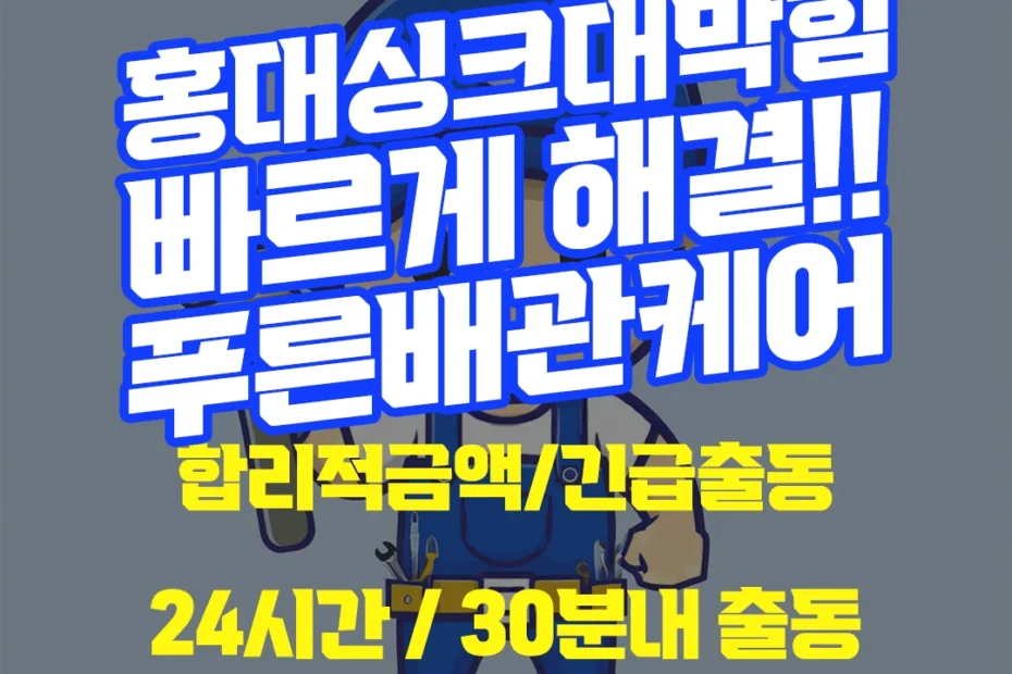 홍대싱크대막힘