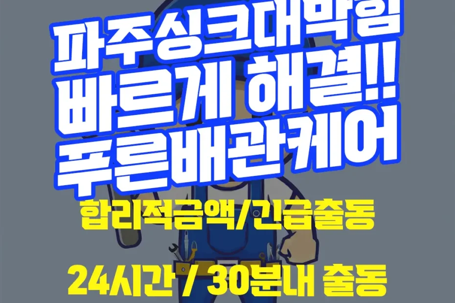 파주싱크대막힘