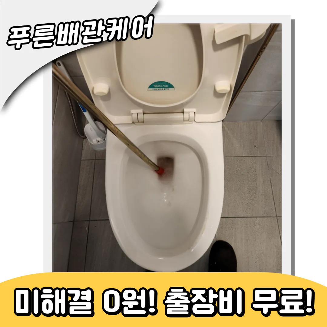 부천변기막힘