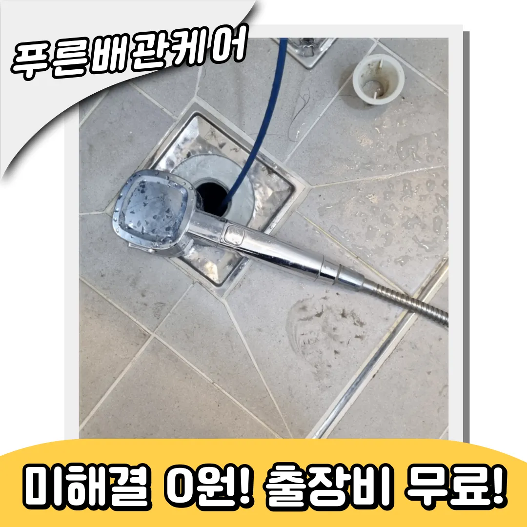 경기도하수구막힘