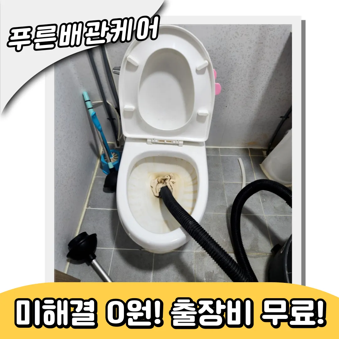 부평변기역류