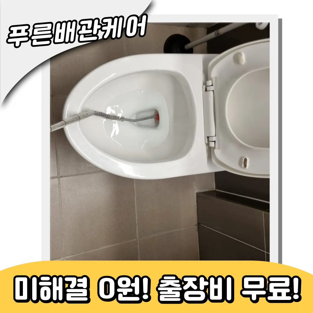 주안변기막힘