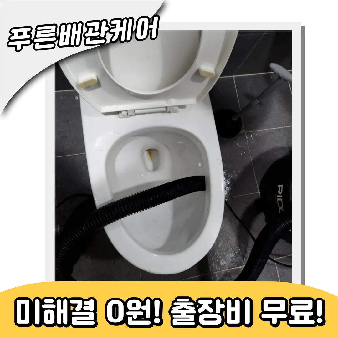 인천변기역류