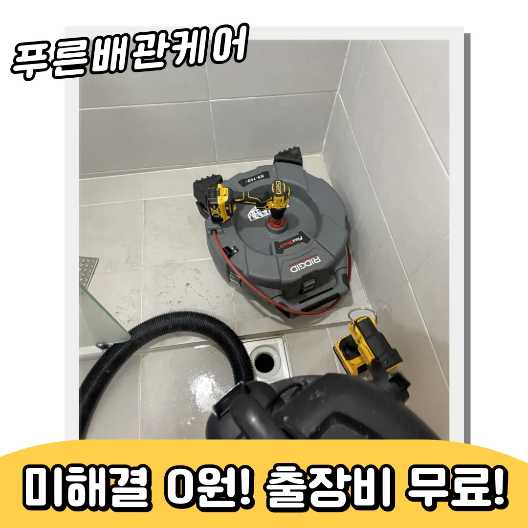 망원동변기역류