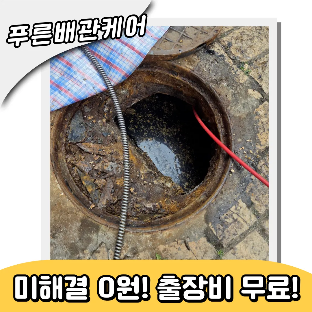 인천학익동하수구막힘