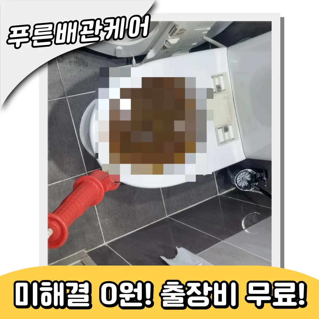 변기막힘해결업체