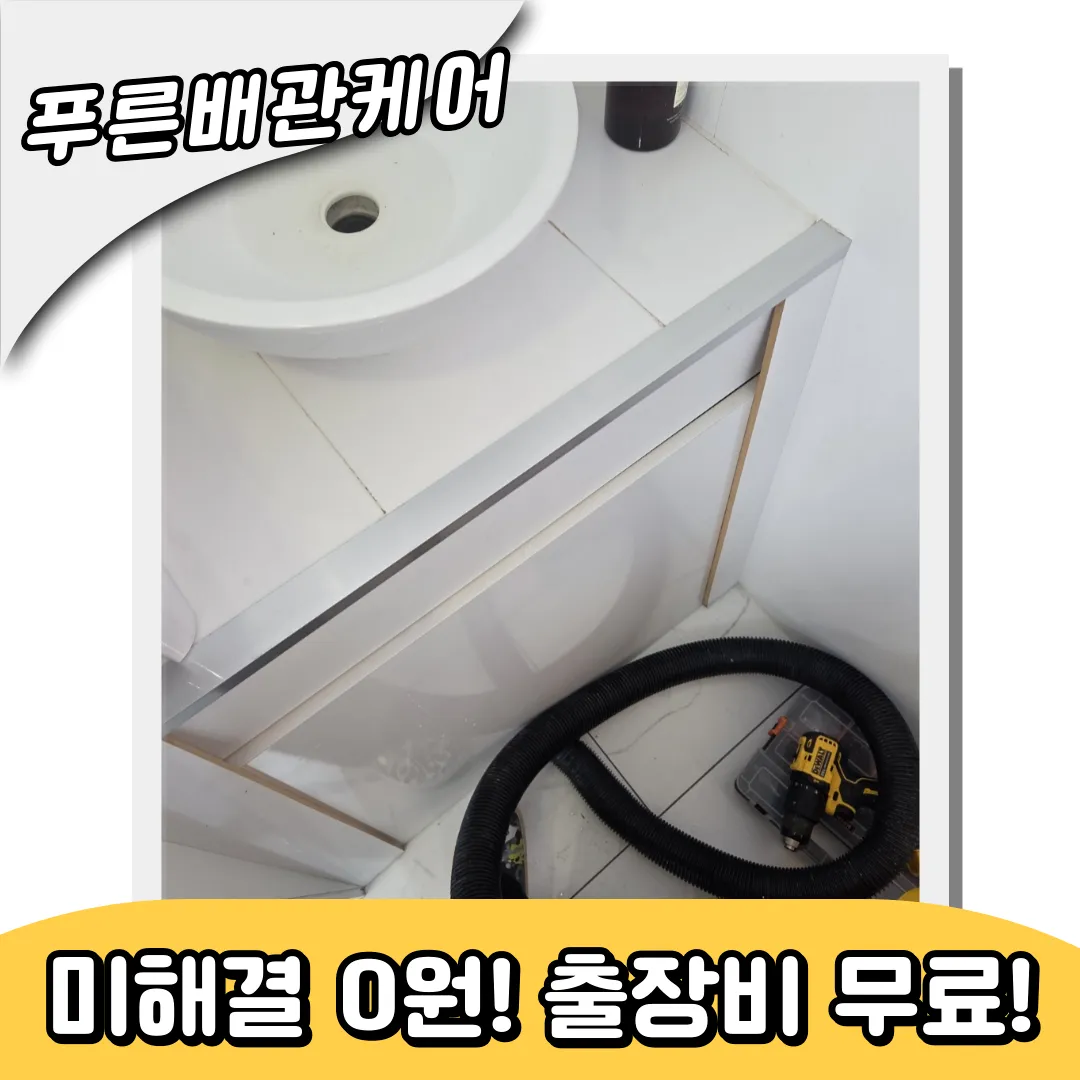 작전동세면대막힘