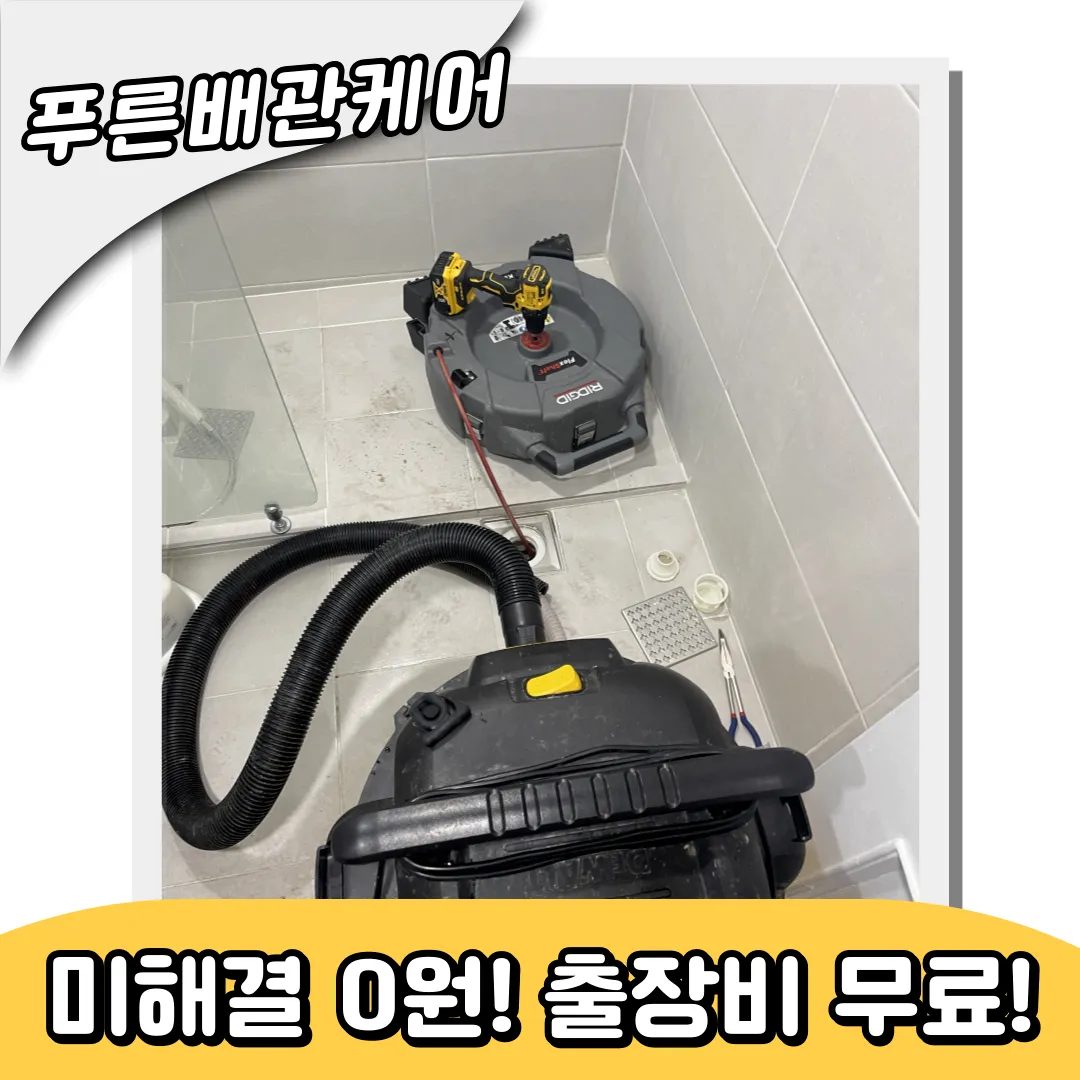 망원동변기역류