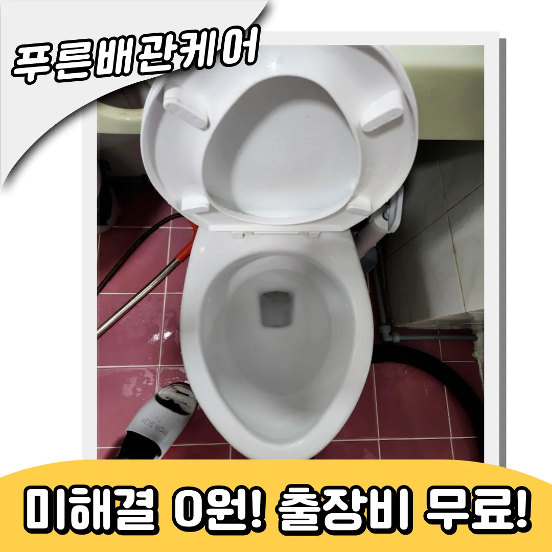 서울마포구변기막힘
