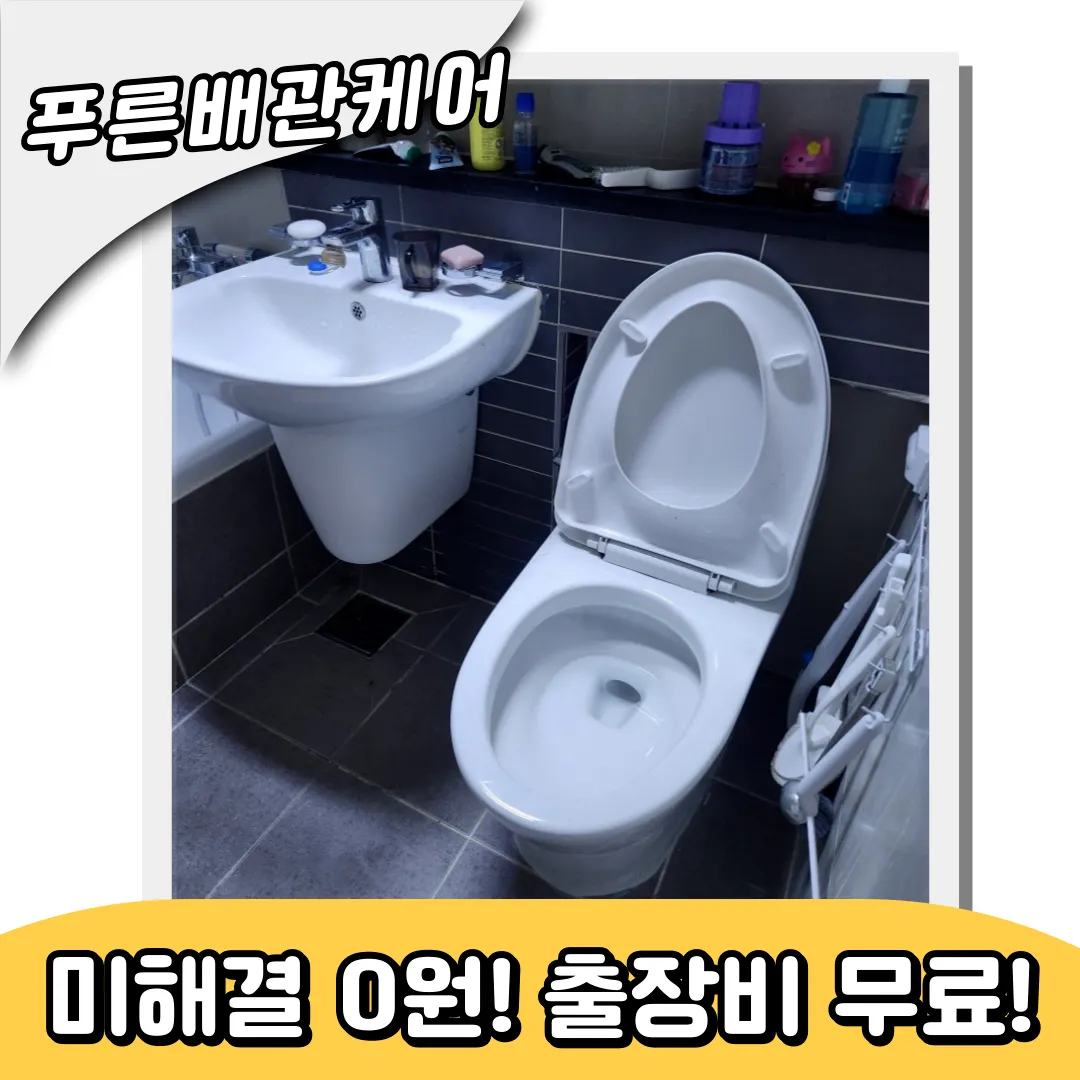 과천변기막힘
