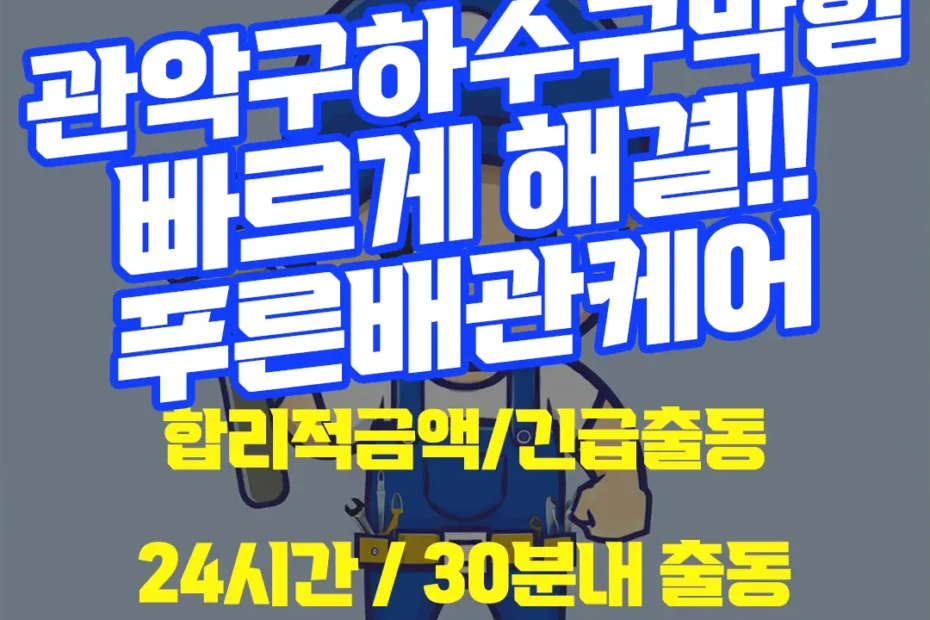 관악구하수구막힘