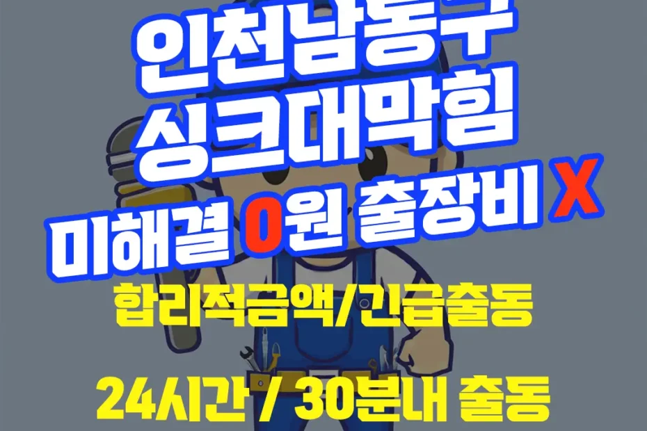 인천남동구싱크대막힘