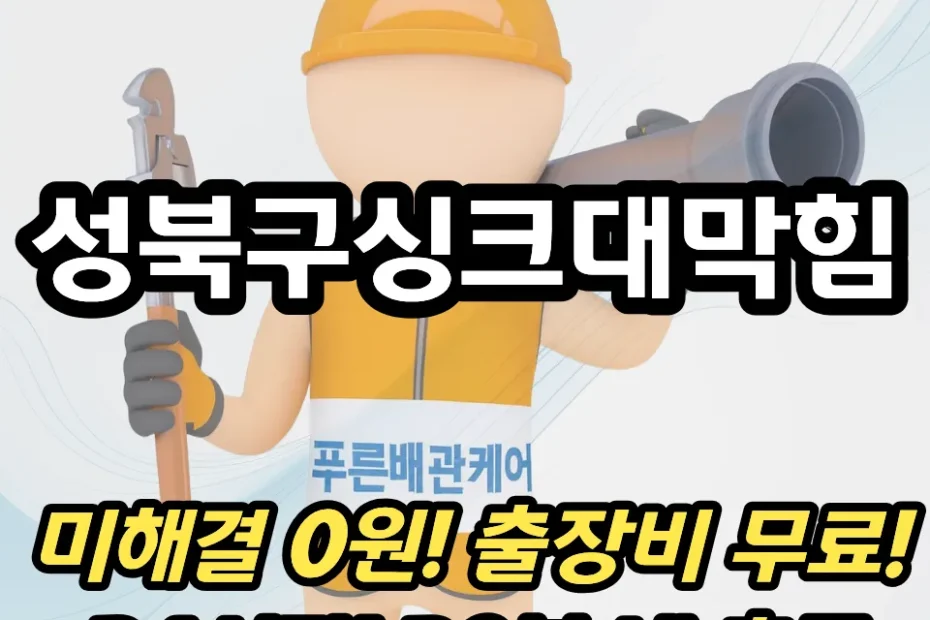 성북구싱크대막힘